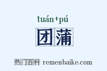 团蒲是什么意思的图片